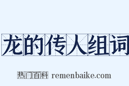 龙的传人组词是什么意思的图片